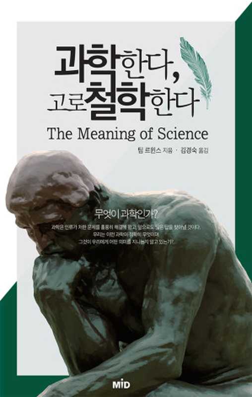 과학한다  고로 철학한다（팀 르윈스）（MID(엠아이디) 2016）