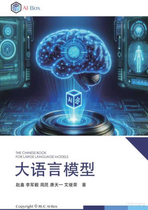 大语言模型（赵鑫 李军毅 周昆 唐天一 文继荣）