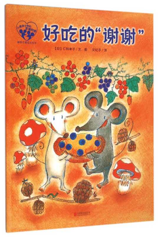 暖房子爱成长绘本 小黑和小白的幸福四季 好吃的谢谢（（日）仁科幸子文 图；文纪子译  仁科幸子  author  illustrator）（北京联合出版公司 2016）