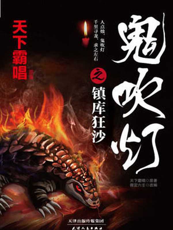 鬼吹灯之镇库狂沙(御定六壬 天下霸唱)(2016)