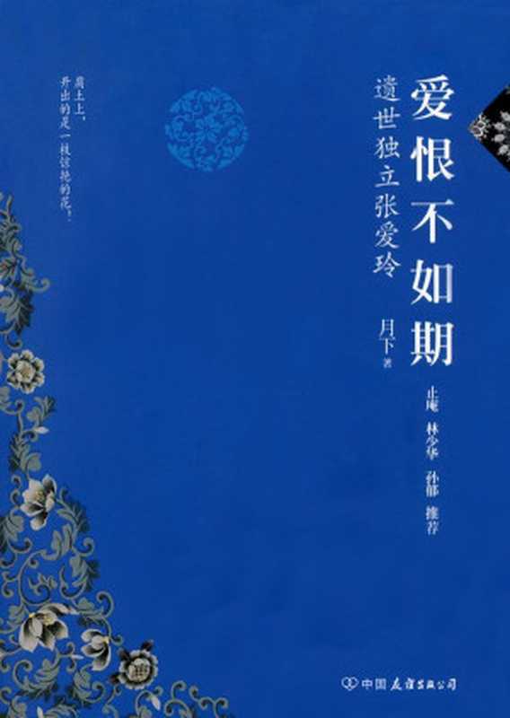 爱恨不如期遗世独立张爱玲（月下）（中国友谊出版公司2012）