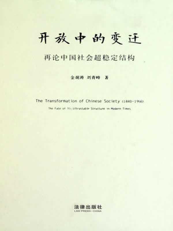 开放中的变迁[书语者精品电子书]（金观涛、刘青峰）（[书语者精品电子书]2010）