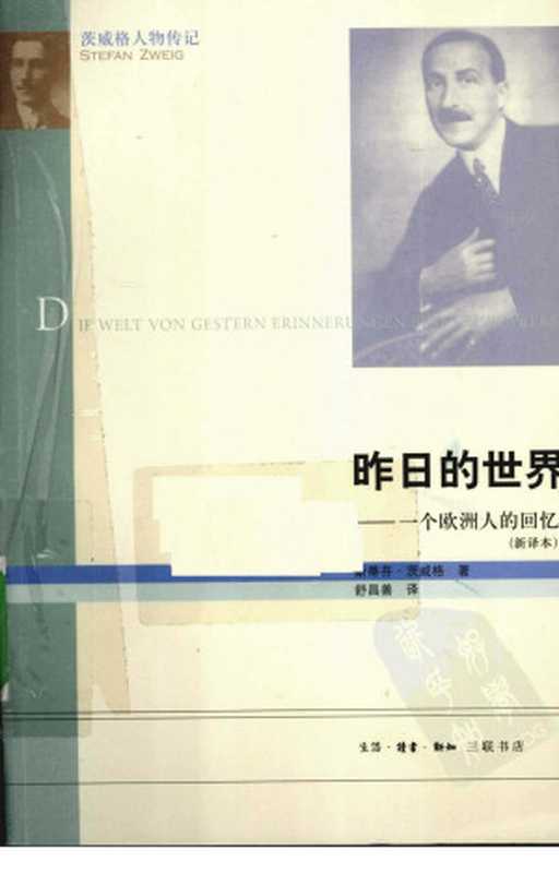 昨日的世界 一个欧洲人的回忆(新译本)（[奥]茨威格； 舒昌善译）（北京三联书店 2010）