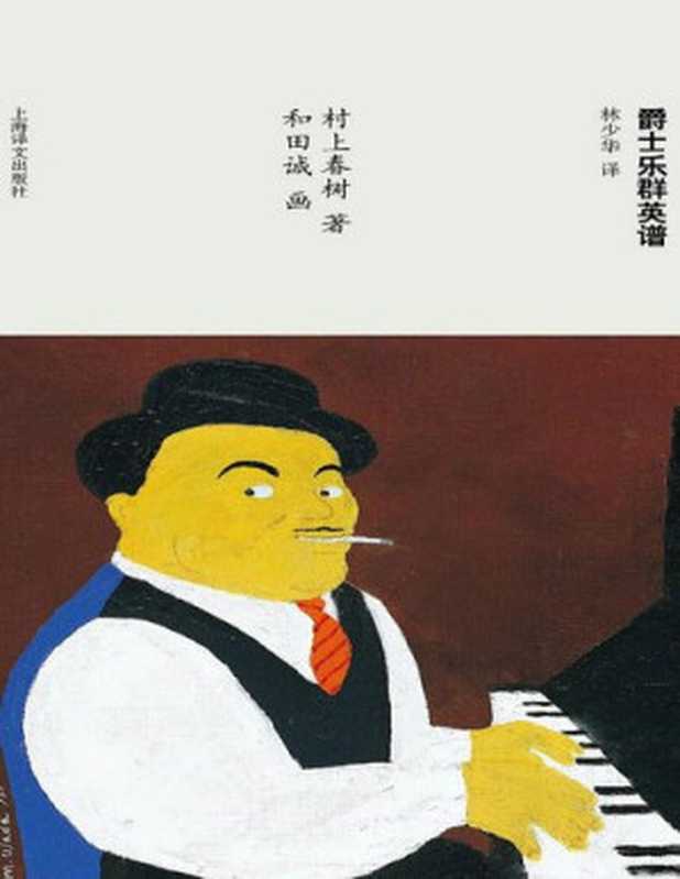 爵士乐群英谱【垃圾文字版】(【日】村上春树【日】和田诚林少华)(上海译文出版社2013)