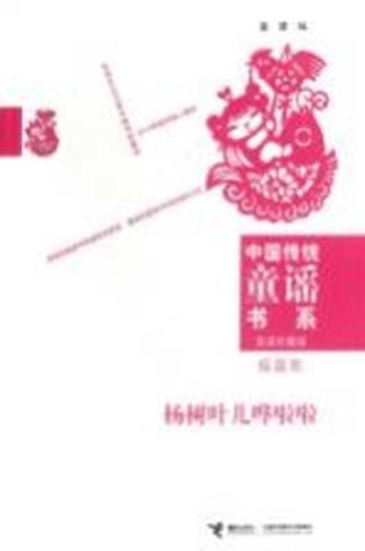 中国传统童谣书系 家庭珍藏版 杨树叶儿哗啦啦 摇篮歌(金波编)(接力出版社 2012)