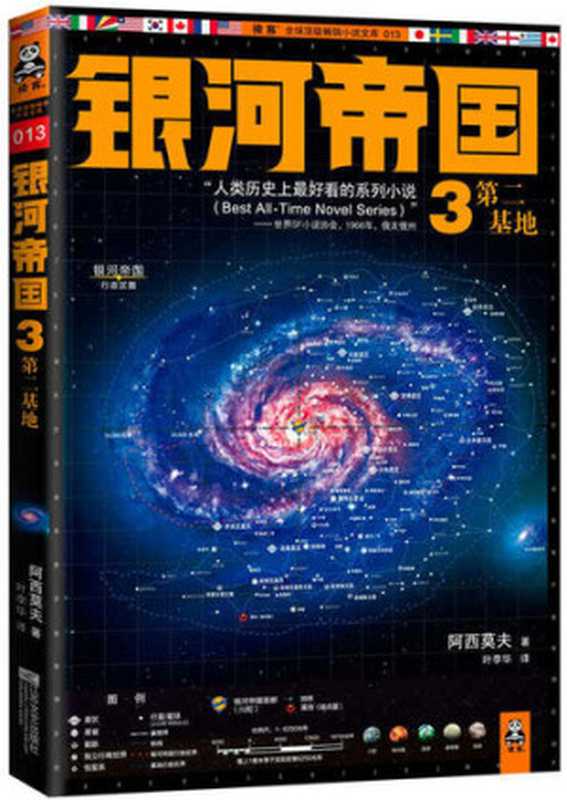 银河帝国3 第二基地（[美] 艾萨克·阿西莫夫 [[美] 艾萨克·阿西莫夫]）