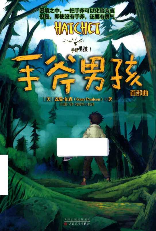 手斧男孩 1 手斧男孩（盖瑞·伯森）（吉林文史出版社）