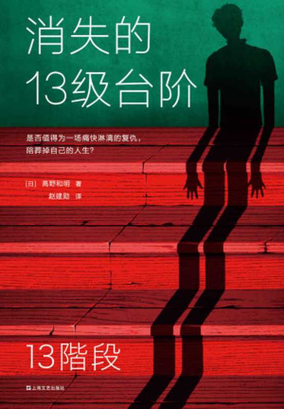 消失的13级台阶(高野和明)(上海文艺出版社2020)