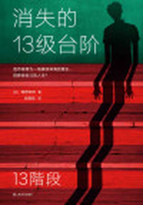 消失的13级台阶（高野和明）（上海文艺出版社2020）