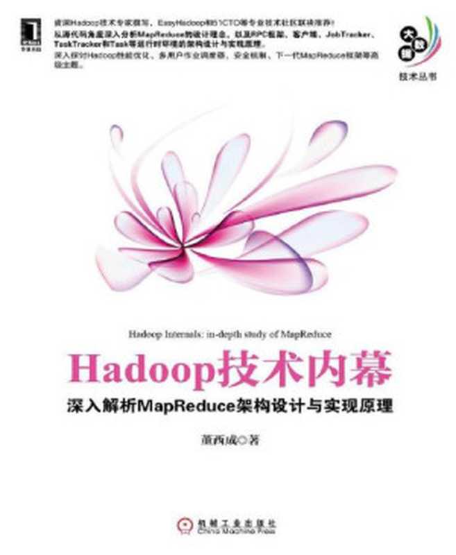 Hadoop技术内幕 深入解析MapReduce架构设计与实现原理 (大数据技术丛书)（董西成著 [董西成著]）（机械工业出版社 2013）