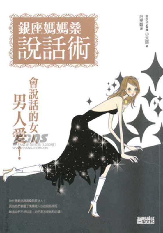 銀座媽媽桑說話術 會說話的女人 男人愛（小太郎）（三采文化出版事業有限公司 2008）
