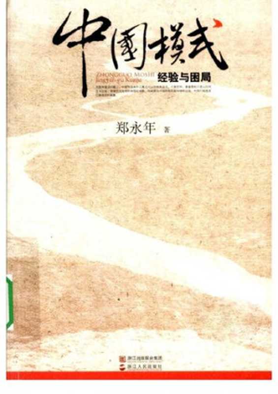 中国模式 经验与困局（[新加坡] 郑永年）（浙江人民出版社 2010）