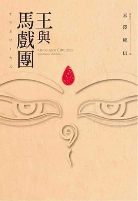 王与马戏团（(日) 米泽穗信 著; 黃涓芳 译）（尖端出版社 2017）