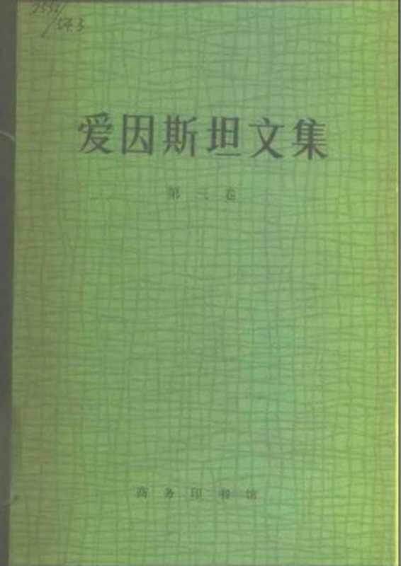 爱因斯坦文集（第三卷）（[美]爱因斯坦；许良英、赵中立、范宣三编译）（商务印书馆 1976）