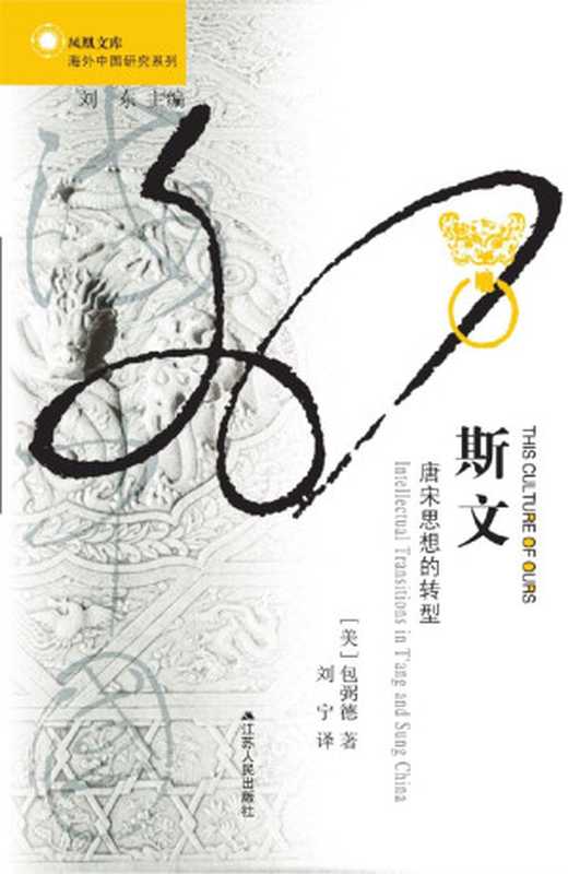斯文 唐宋思想的转型 (海外中国研究)（包弼德 [未知]）（江苏人民出版社 2017）