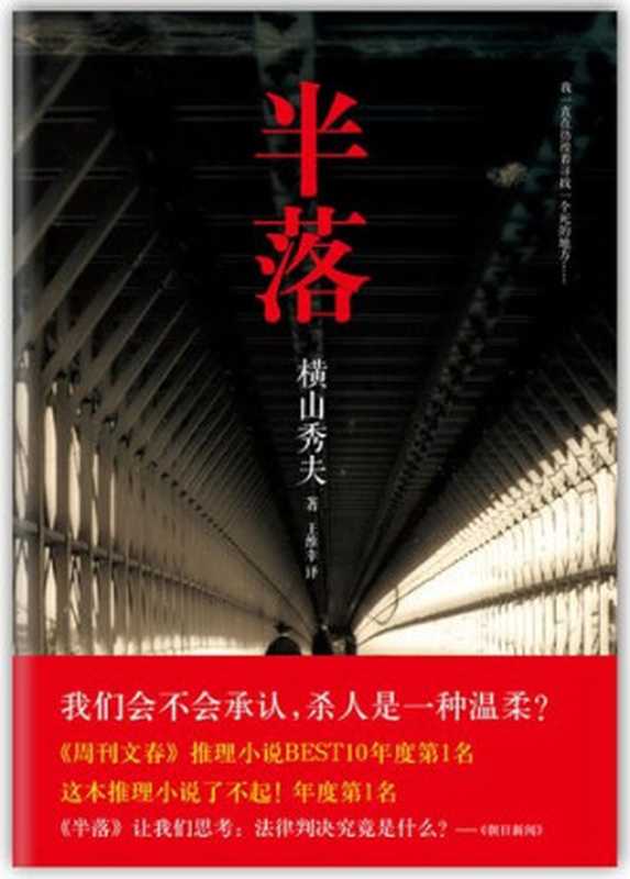 半落(【日】横山秀夫 )(南海出版公司 2017)