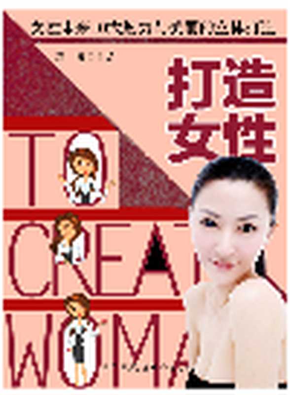 打造女性. 女性未来10大魅力与美丽的立体打造(冯睿)(Green Apple Data Center;内蒙科技出版社;青苹果数据中心 2014)