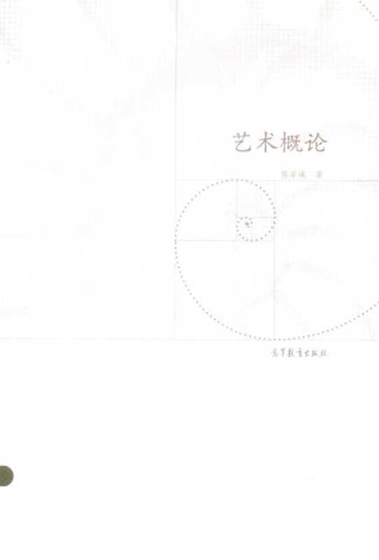 艺术概论（陈岸瑛）（高等教育出版社）