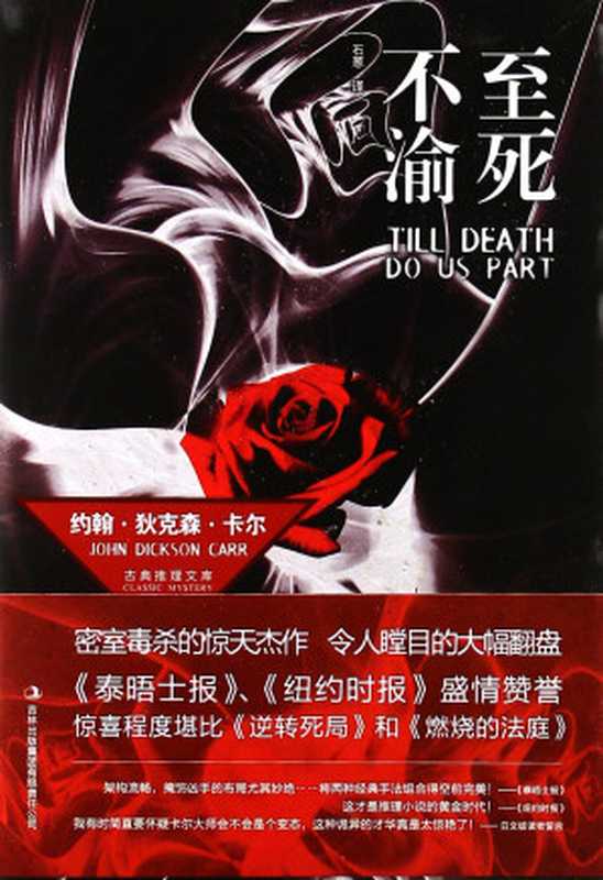 至死不渝（[美]约翰·狄克森·卡尔）（吉林出版集团有限责任公司2011）