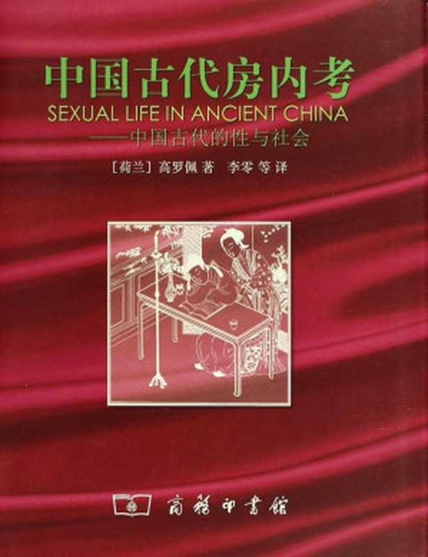 中国古代房内考 中国古代的性与社会（高罗佩）（商务印书馆 2006）