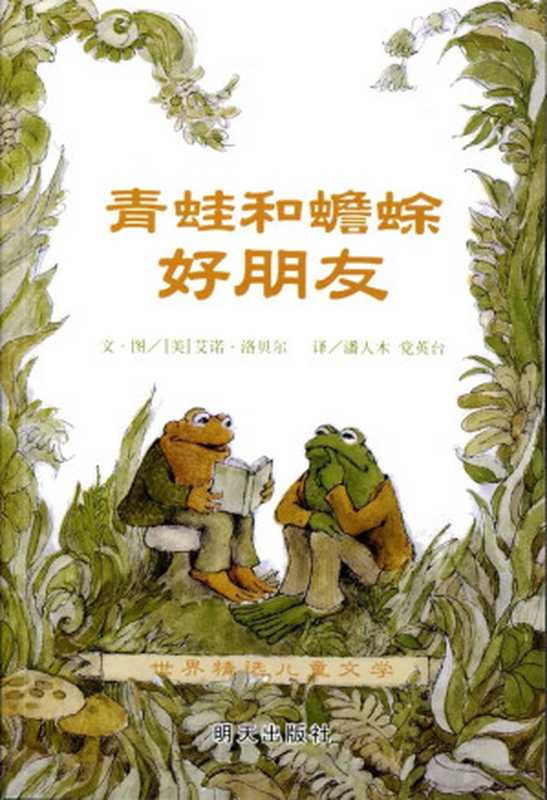 青蛙和蟾蜍──好朋友（[美]艾诺·洛贝尔 潘人木 党英台）（明天出版社 2009）