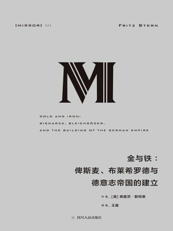 金与铁俾斯麦、布莱希罗德与德意志帝国的建立((美)弗里茨·斯特恩)(四川人民出版社2017)