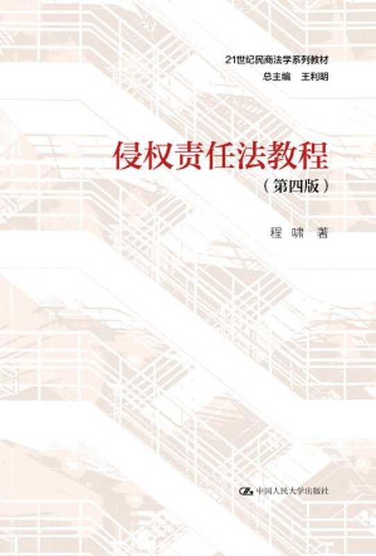 《侵权责任法教程》(第四版)(程啸)(2020)