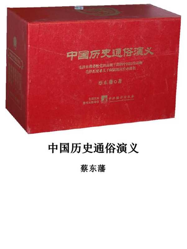 中国历史通俗演义（蔡东藩）（中央编译出版社）