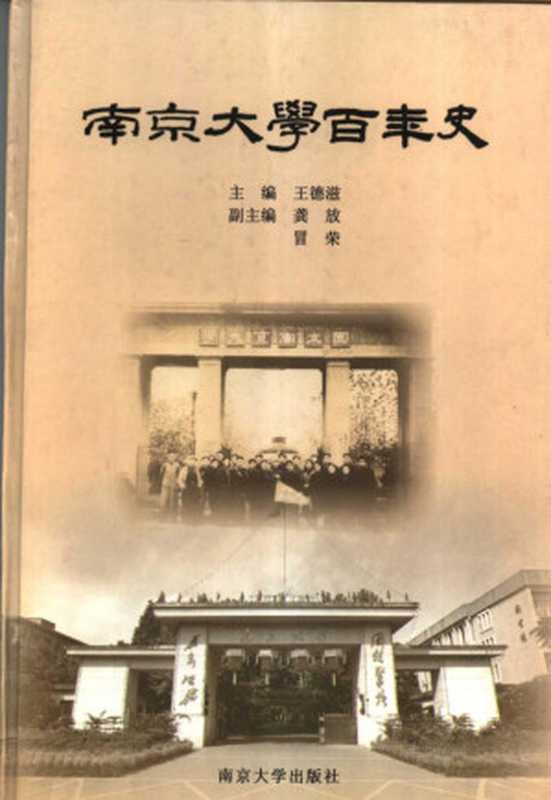 南京大学百年史(王德滋)(南京大学出版社2002)