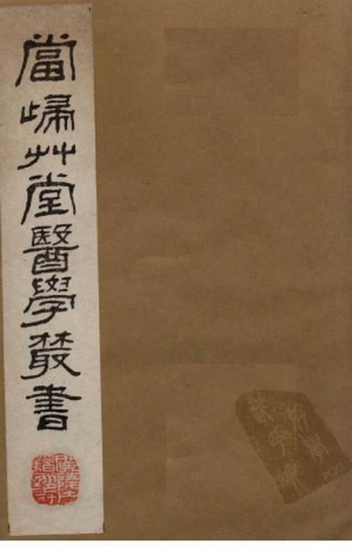 当归草堂医学丛书 太医局程文6-9卷