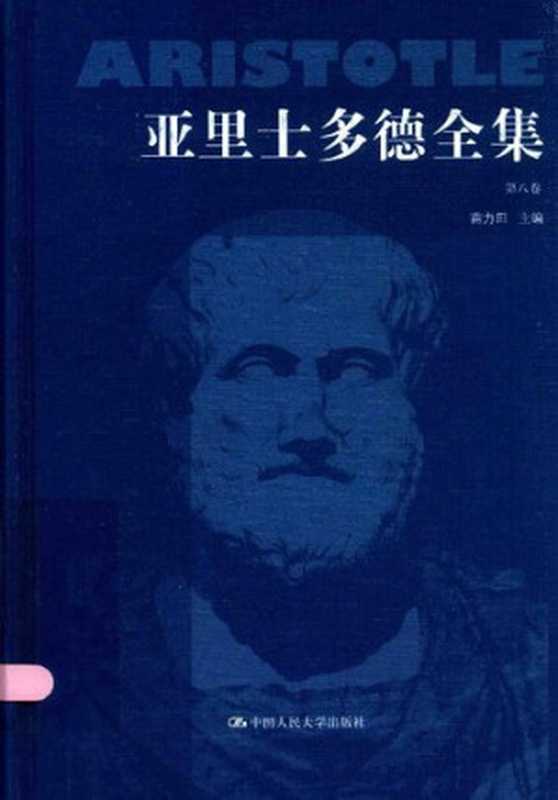 亚里士多德全集（典藏本）（第八卷）（[古希腊]亚里士多德; Αριστοτέλης; Aristotle; 苗力田(主编); 苗力田(译); 徐开来(译)）（中国人民大学出版社 2016）