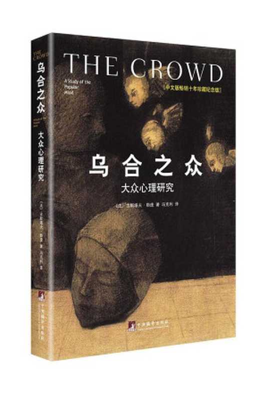 乌合之众 大众心理研究（精装插图纪念版）（【法】古斯塔夫·勒庞  冯克利）（中央编译出版社 2014）