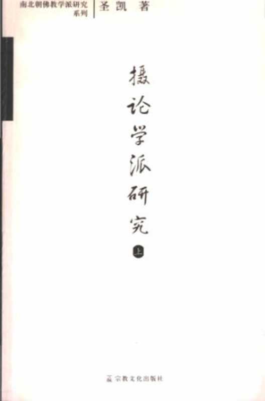 攝論學派研究(v1)（聖凱）（宗教文化出版社2006）