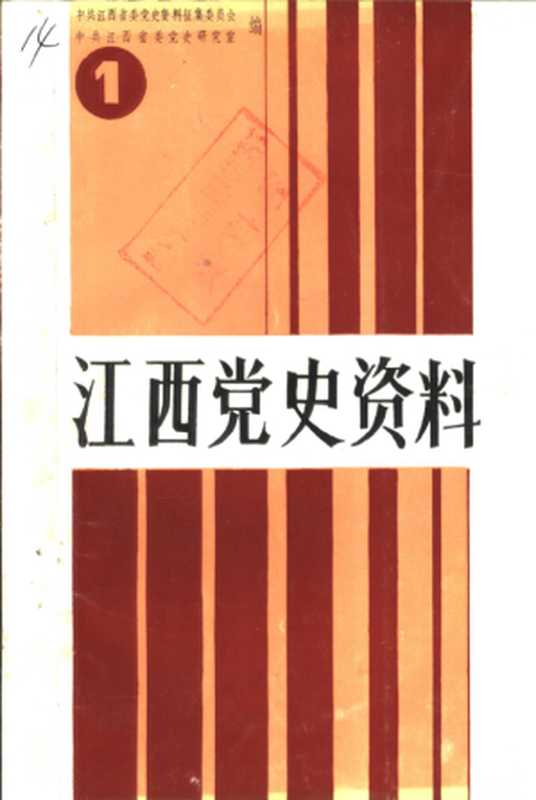 江西党史资料 第1辑 创刊号（中共江西省委党史资料征集委员会  中共江西省委党史研究室）（1987）