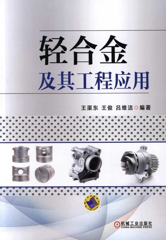 轻合金及其工程应用.pdf（轻合金及其工程应用.pdf）