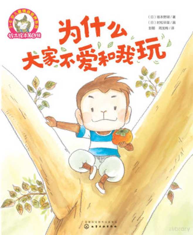 3-6岁儿童情商培养系列 铃木绘本 第6辑 为什么大家不爱和我玩(Adobe InDesign CS6 (Windows) (日)坂本野湖著;(日)时松早苗画;彭懿 周龙梅译)(北京 化学工业出版社 2017)