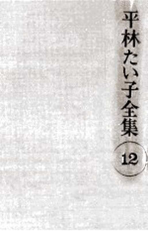 平林たい子全集 12（平林たい子）（潮出版社 1976）