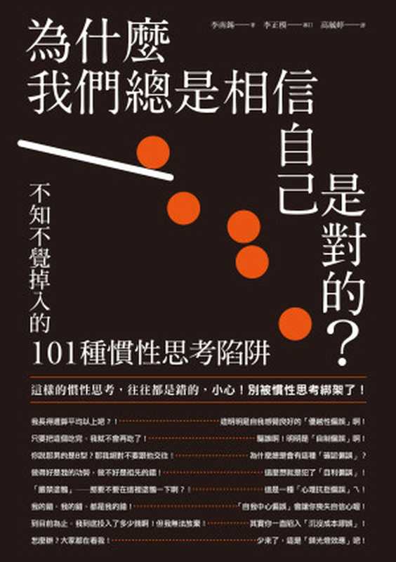 為什麼我們總是相信自己是對的？ 不知不覺掉入的101種慣性思考陷阱 = 인지편향사전 누구나 빠지는 생각의 함정（李南錫 著 ; 高毓婷 譯）（本事出版 2024）