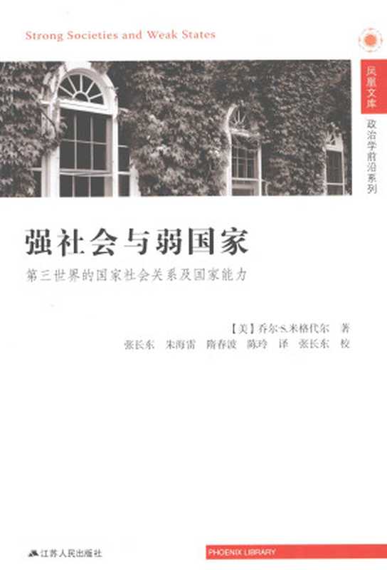 强社会与弱国家第三世界的国家社会关系及国家能力（（美）乔尔·S.米格代尔）（江苏人民出版社2012）
