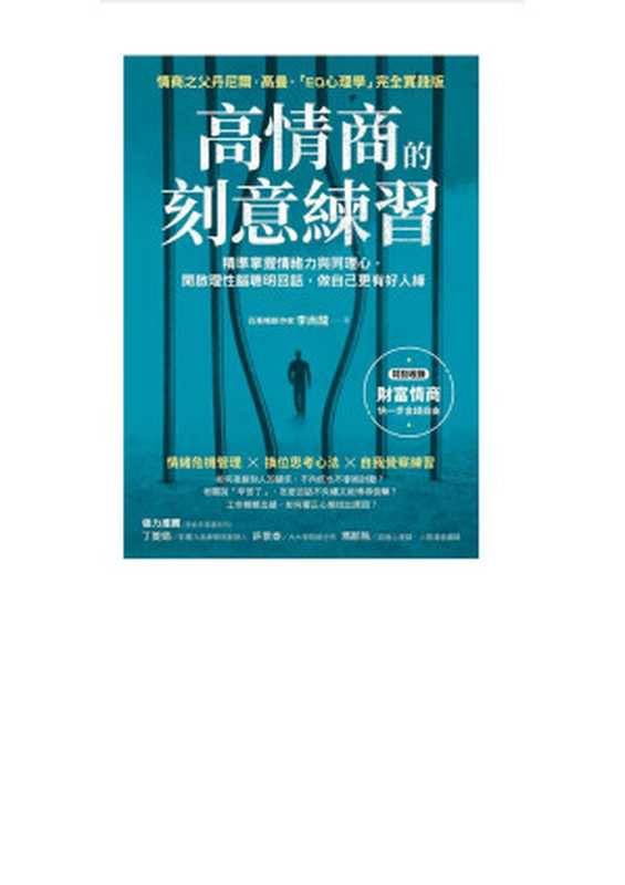 高情商的刻意練習 精準掌握情緒力與同理心 開啟理性腦聰明回話 做自己更有好人緣（李尚龍）（方言文化 2022）
