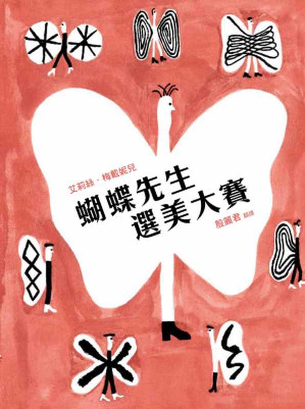 蝴蝶先生選美大賽（艾莉絲．梅戴妮兒）（典藏藝術家庭）