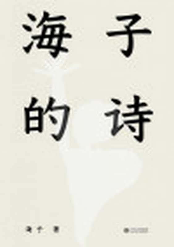 海子的诗(果麦经典)（海子）（江西人民出版社2017）