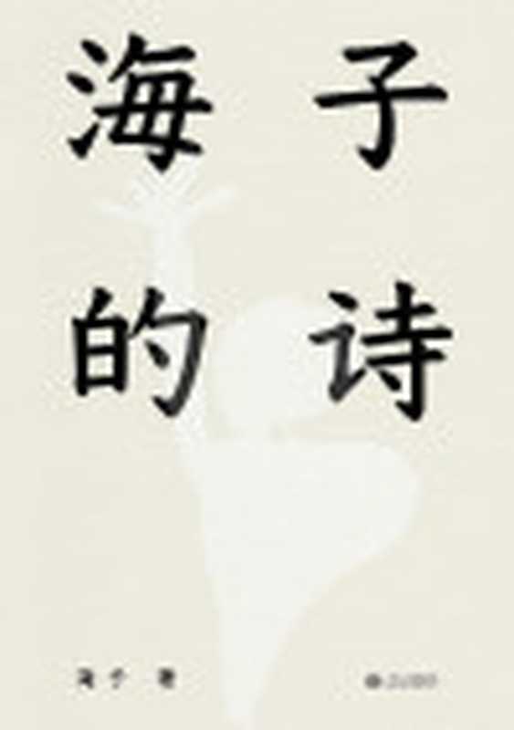 海子的诗(果麦经典)(海子)(江西人民出版社2017)