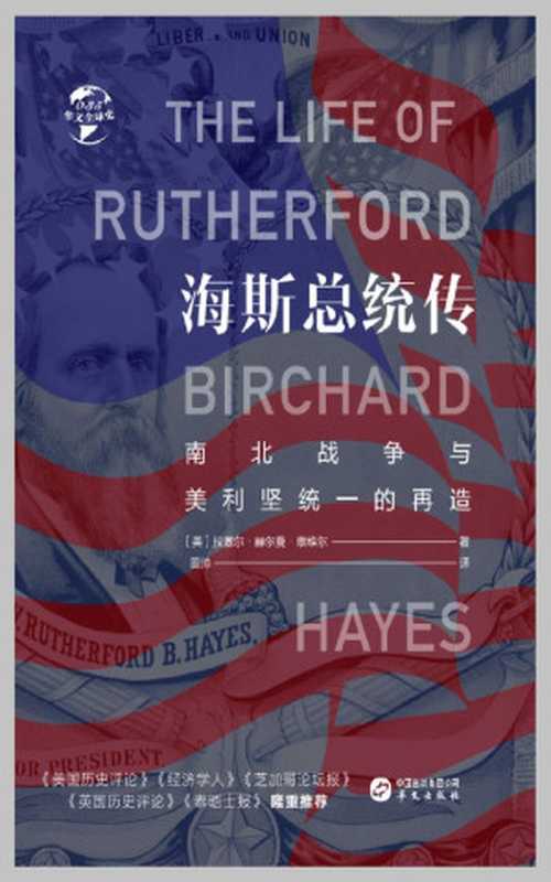海斯总统传南北战争与美利坚统一的再造（华文全球史）（拉塞尔·赫尔曼·康维尔[拉塞尔·赫尔曼·康维尔]）（华文出版社2019）