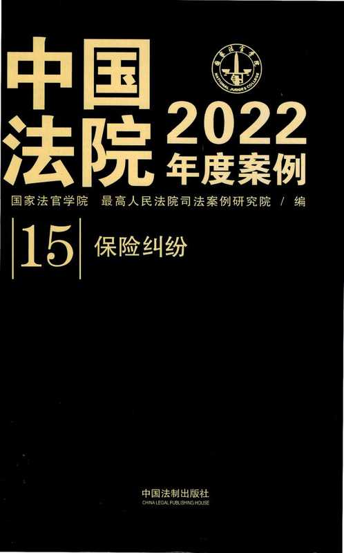 中国法院2022年度案例-15-保险纠纷（国家法官学院最高人民法院司法案例研究所）（中国法制出版社2022）
