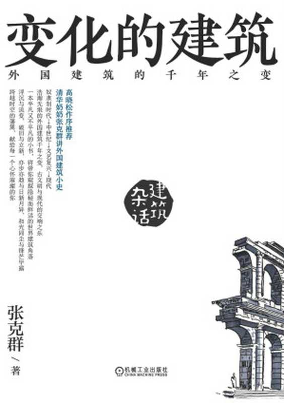 变化的建筑外国建筑的千年之变(张克群)(机械工业出版社2020)