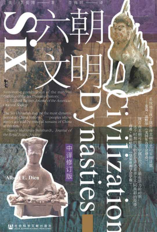 六朝文明（中译修订版）【剑桥中国魏晋南北朝史》作者丁爱博集三十年之功的六朝研究力作】(甲骨文)（[美]丁爱博(AlbertE.Dien)）（社会科学文献出版社2021）