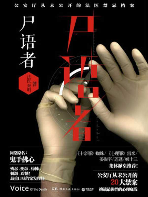 《尸语者》（法医秦明）（2015）