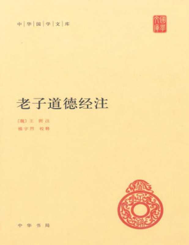老子道德经注(王弼)(中华书局 2015)