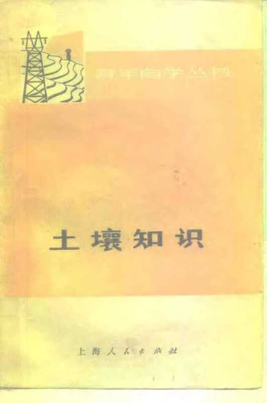 土壤知识 青年自学丛书(中国科学院南京土壤研究所《土壤知识》编写组)(上海人民出版社 1975)